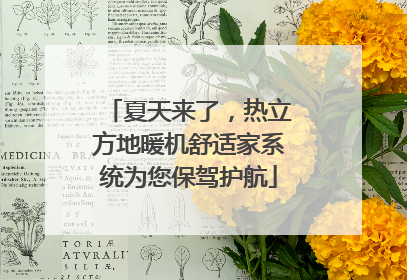 夏天来了，热立方地暖机舒适家系统为您保驾护航