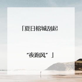 夏日榕城刮起“夜跑风”