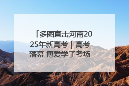 多图直击河南2025年新高考｜高考落幕 博爱学子考场外收获暖心祝福
