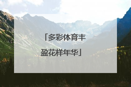 多彩体育丰盈花样年华