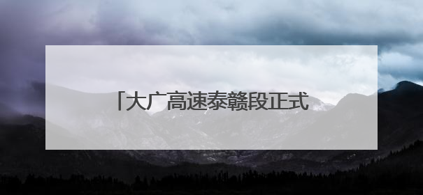 大广高速泰赣段正式启用江西首个车辆救援综合培训基地（图）