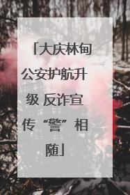 大庆林甸公安护航升级 反诈宣传“警”相随