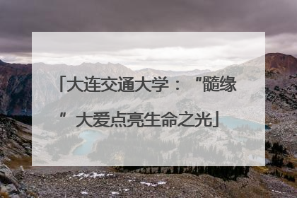 大连交通大学：“髓缘”大爱点亮生命之光