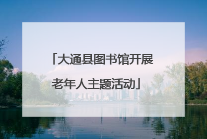 大通县图书馆开展老年人主题活动