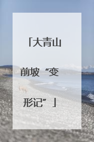 大青山前坡“变形记”