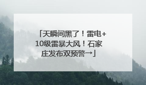 天瞬间黑了！雷电+10级雷暴大风！石家庄发布双预警→