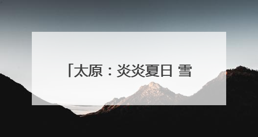 太原：炎炎夏日 雪糕畅销 平价、传统口味产品成消费者首选