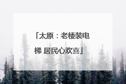 太原：老楼装电梯 居民心欢喜