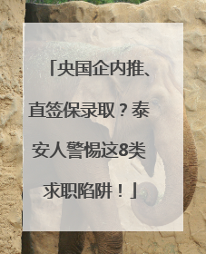 央国企内推、直签保录取？泰安人警惕这8类求职陷阱！
