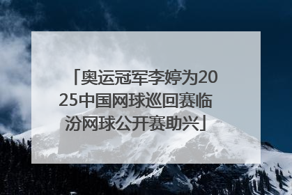 奥运冠军李婷为2025中国网球巡回赛临汾网球公开赛助兴