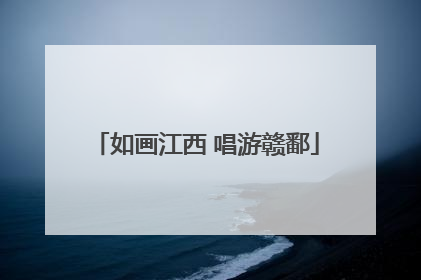 如画江西 唱游赣鄱