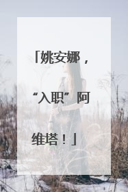 姚安娜，“入职”阿维塔！