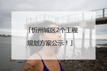 忻州城区2个工程规划方案公示！
