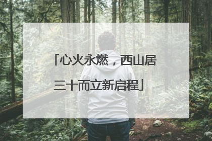 心火永燃，西山居三十而立新启程