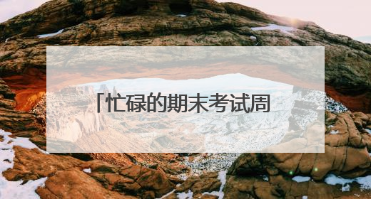 忙碌的期末考试周 厦门医学院学子张艳伟悄悄干了件大事