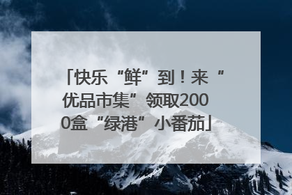 快乐“鲜”到！来“优品市集”领取2000盒“绿港”小番茄