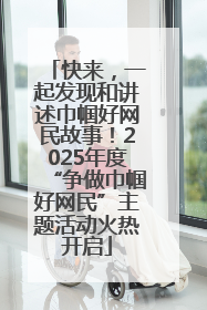 快来，一起发现和讲述巾帼好网民故事！2025年度“争做巾帼好网民”主题活动火热开启