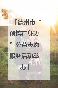 德州市“创培在身边”公益志愿服务活动举办