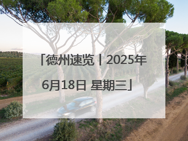 德州速览丨2025年6月18日 星期三