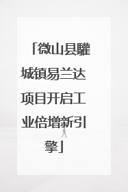 微山县驩城镇易兰达项目开启工业倍增新引擎