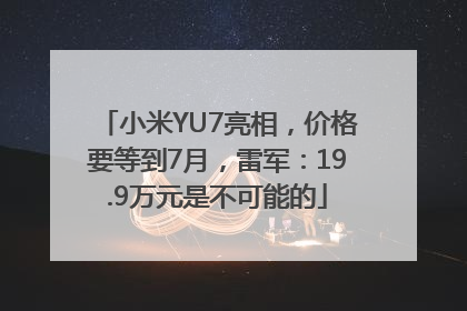 小米YU7亮相，价格要等到7月，雷军：19.9万元是不可能的