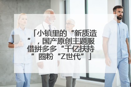 小镇里的“新质造”，国产原创主题服借拼多多“千亿扶持”圈粉“Z世代”