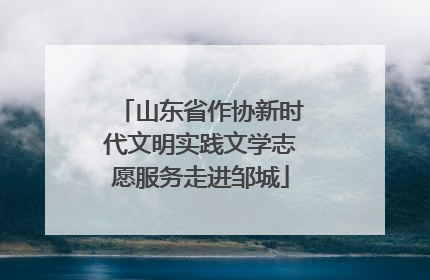 山东省作协新时代文明实践文学志愿服务走进邹城