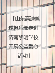 山东高速篮球俱乐部走进济南黎明学校开展公益爱心活动