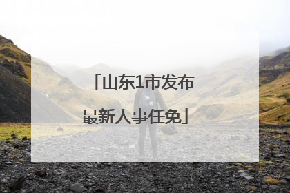 山东1市发布最新人事任免