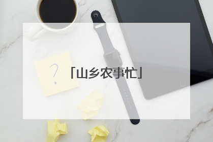 山乡农事忙