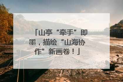 山亭“牵手”即墨，描绘“山海协作”新画卷！