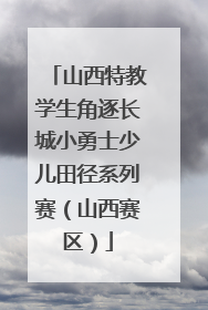 山西特教学生角逐长城小勇士少儿田径系列赛（山西赛区）