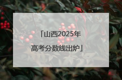 山西2025年高考分数线出炉