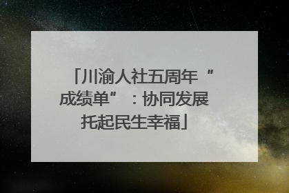 川渝人社五周年“成绩单”：协同发展托起民生幸福