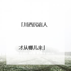 川西民宿人才从哪儿来