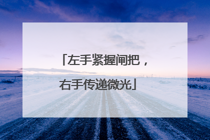 左手紧握闸把，右手传递微光