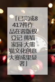已完成8417件作品在蓉版权登记 熊猫家园·大熊猫文化创意大赛成果显著