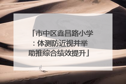 市中区鑫昌路小学：体测防近视并举 助推综合绩效提升