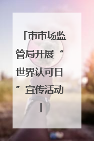 市市场监管局开展“世界认可日”宣传活动