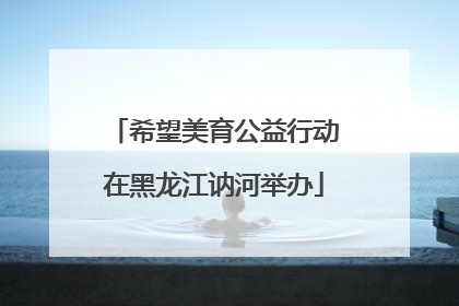 希望美育公益行动在黑龙江讷河举办