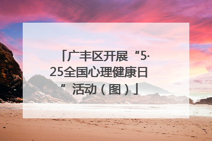 广丰区开展“5·25全国心理健康日”活动（图）