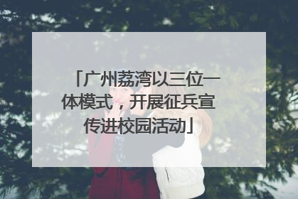 广州荔湾以三位一体模式，开展征兵宣传进校园活动