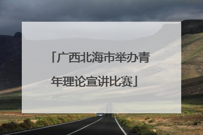 广西北海市举办青年理论宣讲比赛