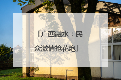广西融水：民众激情抢花炮