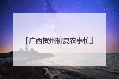 广西贺州初夏农事忙