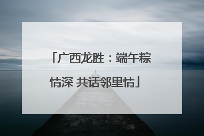 广西龙胜：端午粽情深 共话邻里情