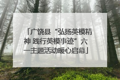 广饶县“弘扬英模精神 践行英模事迹”六一主题活动暖心启幕