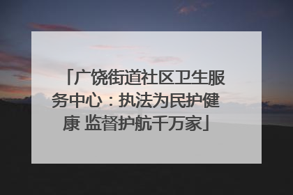 广饶街道社区卫生服务中心：执法为民护健康 监督护航千万家
