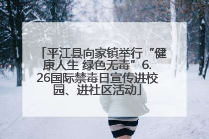 平江县向家镇举行“健康人生 绿色无毒”6.26国际禁毒日宣传进校园、进社区活动