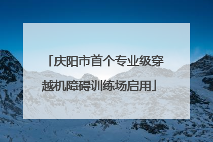 庆阳市首个专业级穿越机障碍训练场启用